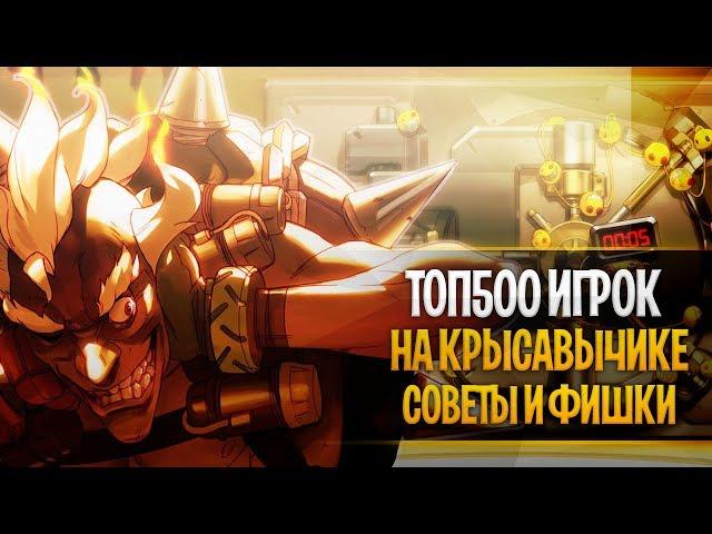 Топ 1 Крысавчик(?) овервотч | Топ 500 Крысавчик, советы, фишки | Как играть за крысавчика овервотч