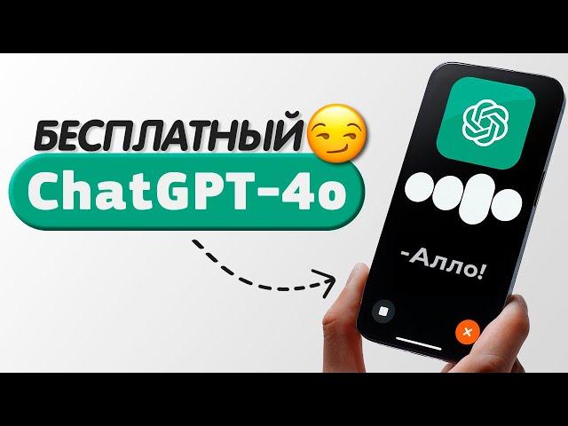 Новый БЕСПЛАТНЫЙ ChatGPT-4o. Общение Голосом и по Видео