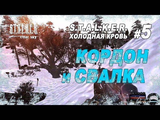 Кордон и Свалка / Прохождение S.T.A.L.K.E.R. Холодная Кровь / Часть 5