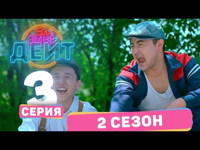 Эл Эмне Дейт? \ 2 сезон \ 3  выпуск