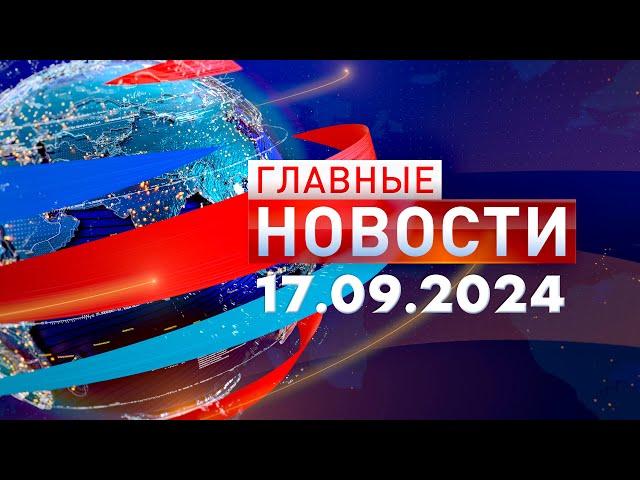 Главные Новости 17.09.2024