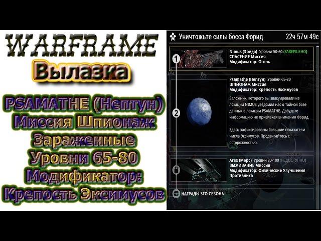 Warframe - Вылазка - PSAMATHE(Нептун), Шпионаж,Зараженные,Уровни 65-80, Крепость Эксимусов