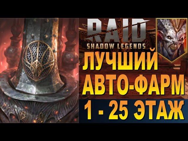 RAID: ЛУЧШИЙ АВТО-ФАРМ 25 ЭТАЖА АЛЬ-НАМЕ | ДРЕНГ + АНИРИ |БЫСТРО 1-25 [СКЛЕП ДЬЯВОЛА ПУСТЫНИ] 