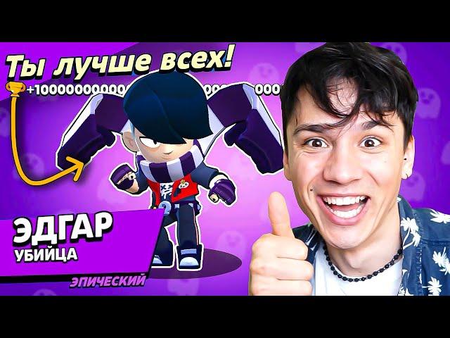 ЭДГАР НЕФОР НАГИБАТОР!  ИМБА 100%! НУБ ИГРАЕТ В BRAWL STARS!