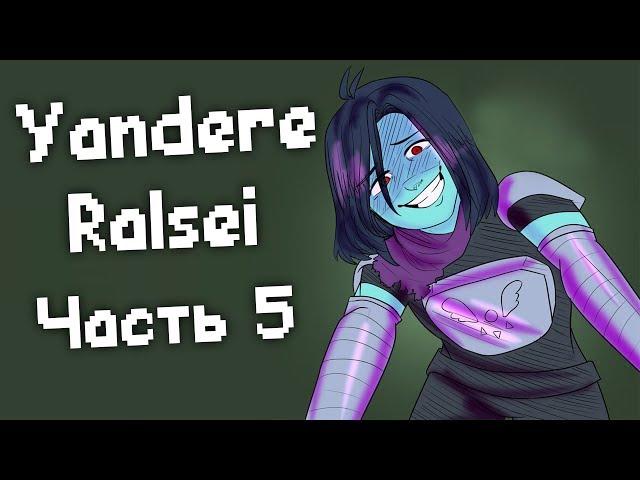 Yandere Ralsei / Яндере Ральзей [Часть 5] (Deltarune озвучка комикса)