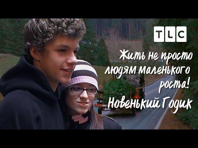 Новенький Годик | Жить не просто людям маленького роста | TLC