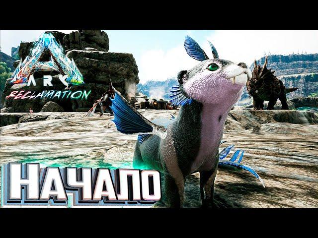 Этот Мод от меня Спрятался! - ARK Reclamation Новое Выживание #1