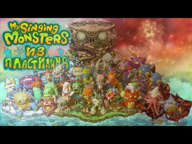 Обзор фигурок по My Singing Monsters 3 часть | My Singing Monsters из пластилина | ROYAL лепка