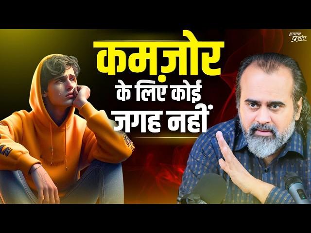 कमज़ोर आदमी के लिए कहीं कोई जगह नहीं || आचार्य प्रशांत (2020)