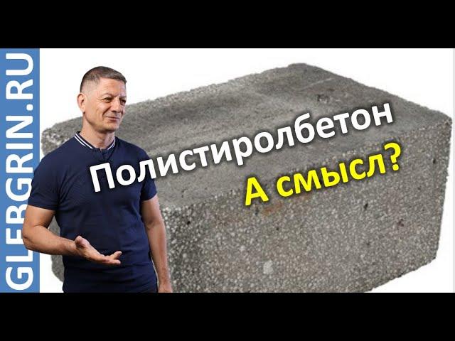 Полистиролбетон в России. Нормативы, продукция, смысл