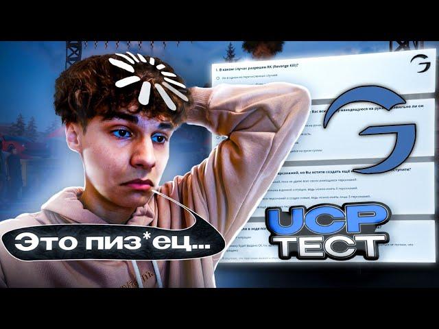 В ПЕРВЫЙ РАЗ ПРОХОЖУ UCP ТЕСТ НА GAMBIT RP (это просто ужас...)