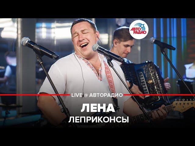 Леприконсы - Лена (LIVE @ Авторадио)