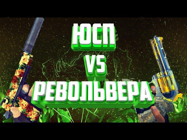 Юсп против Револьвера|| GSR vs MR|| Critical Ops||