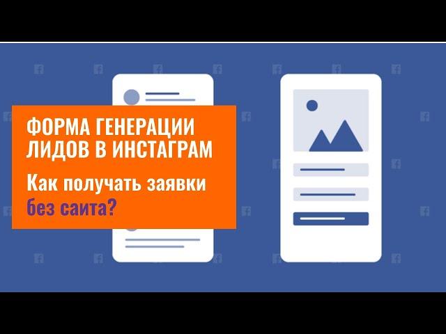 Как получать заявки без сайта? Пошаговая инструкция по цели Генерация лидов на Facebook