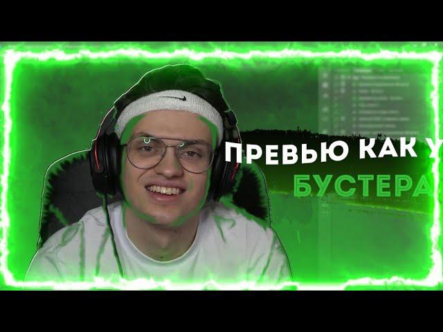 КАК СДЕЛАТЬ ПРЕВЬЮ КАК У БУСТЕРА | КРУТОЕ ПРЕВЬЮ ЗА 10 МИНУТ | PHOTOSHOP