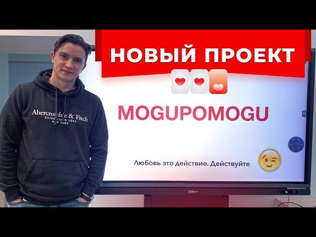 Делаю презентацию нового проекта MoguPomogu / От создателей PIPL