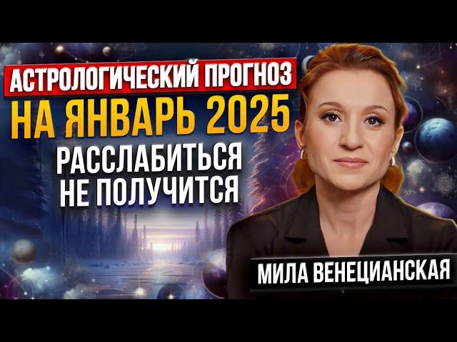 Астрологический прогноз на ЯНВАРЬ 2025 / Прогноз для всех знаков зодиака. Астролог Мила Венецианская