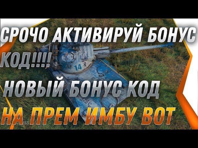 СРОЧНО АКТИВИРУЙ БОНУС КОД WOT 2019 - world of tanks