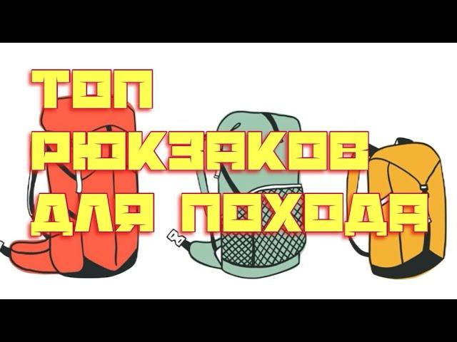 ТОП рюкзаков для ПОХОДА / как выбрать рюкзак / легкоходное снаряжение / путь новичка / 1 из 2