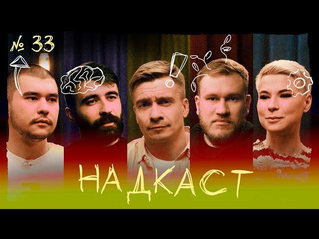 НАДКАСТ #33. САМОРАЗВИТИЕ. ЯКУШЕВ х НИ х КАЧМАЗОВ х ЯРОВИЦЫНА х ДЖАБРАИЛОВ