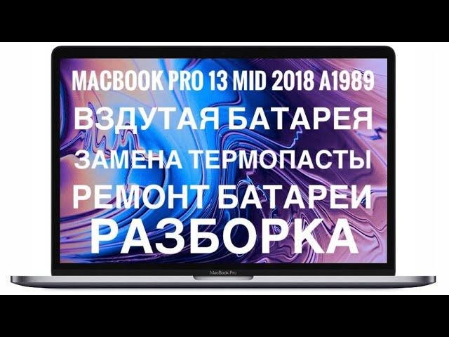 Разборка MacBook Pro 13 Mid 2018 A1989