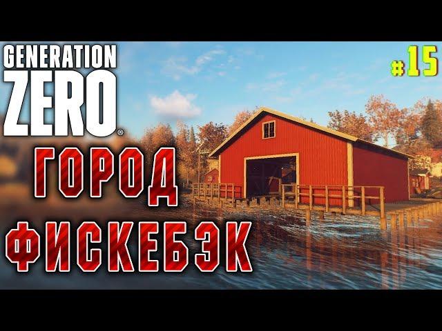 Generation Zero #15  - Город Фискебэк - Выживание, Прохождение