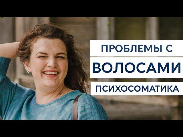 Проблемы с волосами. Другая психосоматика