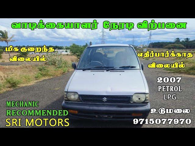 Maruthi 800 2007 Model Lpg Car For Sale | மிக குறைந்த விலையில் விற்பனைக்கு‌ | SRI MOTORS