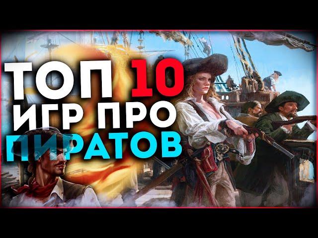 Топ 10 Лучших Игр про Пиратов и Корабли на Пк!