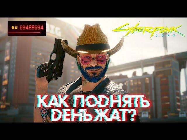 КАК ЗАРАБОТАТЬ МНОГО ДЕНЕГ В CYBERPUNK 2077