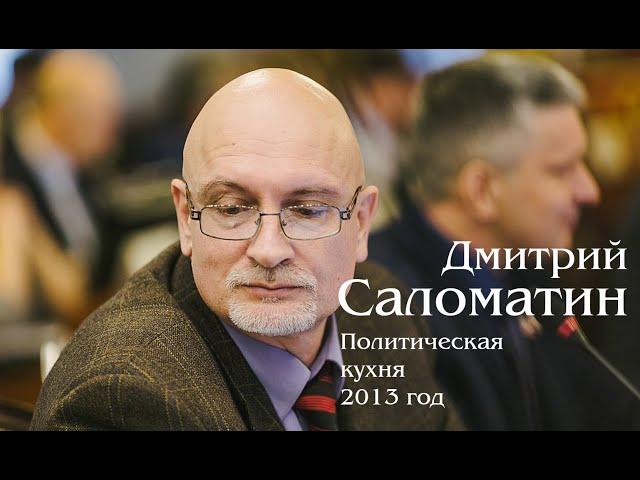 Дмитрий Саломатин на политической кухне Алексея Машкевича. 2013 год