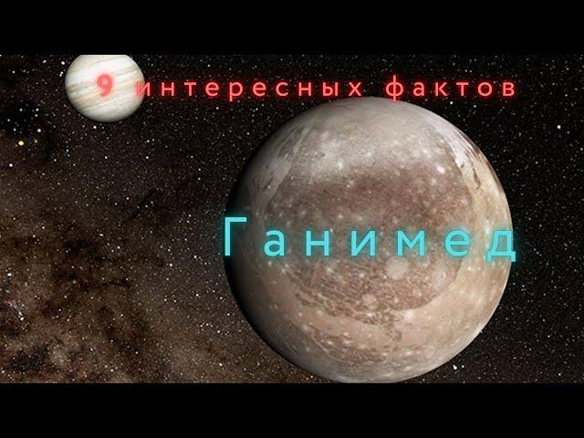 Спутник Юпитера Ганимед интересные факты \ Спутники планет в Солнечной системе.