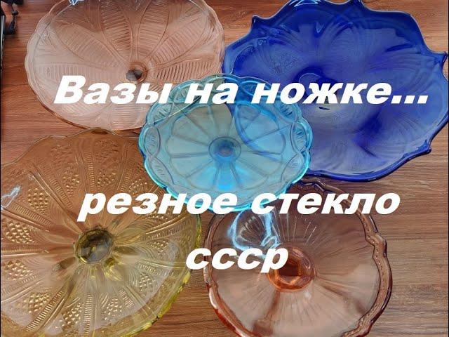 Стеклянные вазы. Цветное стекло ссср . У вас тоже такие были!!