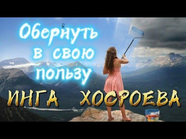 ОБЕРНУТЬ В СВОЮ ПОЛЬЗУ  ОЧЕНЬ СИЛЬНЫЙ ЗАГОВОР  ДЛЯ ВСЕХ  ВЕДЬМИНА ИЗБА  ИНГА ХОСРОЕВА