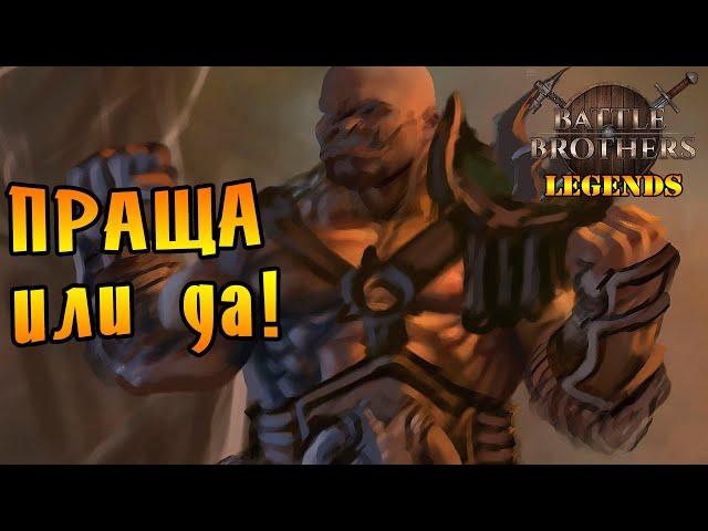 КАМЕНЬ ГОЛОВА БРОСАТЬ! |11| Battle Brothers mod "Legends" [E/I]