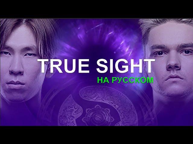 TRUE SIGHT ПОЛНОСТЬЮ НА РУССКОМ ЯЗЫКЕ : TEAM SPIRIT vs PSG.LGD | THE INTERNATIONAL by @ItsBosiq