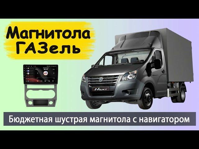 Бюджетная  магнитола Газель Некст 2016+  Штатная магнитола Газель Next с навигатором.