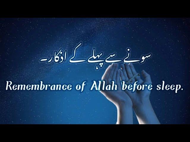 Sone se pehle ke Azkar ( Adhkar before sleeping) Hisnul Muslim|