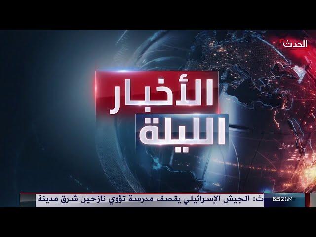 الأخبار الليلة | جنبلاط في دمشق بعد غياب 15 عاما للقاء الشرع.. وإسرائيل تتوغل في القنيطرة السورية