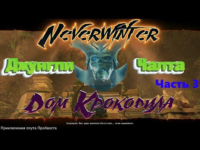 Neverwinter. Компания "Джунгли Чалта". Часть 3. Дом Крокодила. Ому.