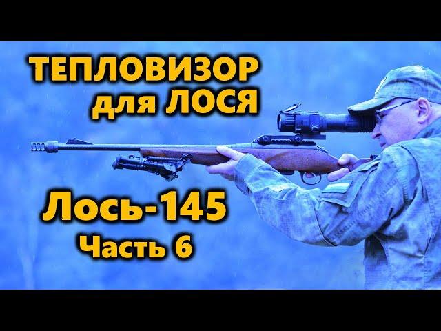 Всё о карабине Лось-145 | Часть 7.  Тепловизионный прицел Yukon Nordforce XQ30