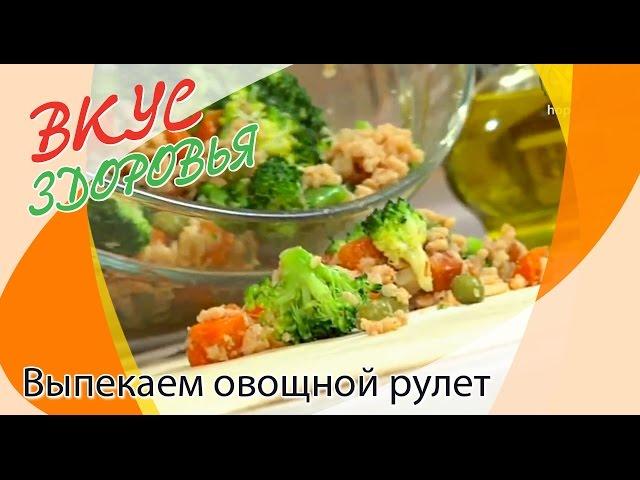 Как приготовить овощной рулет? | Вкус здоровья