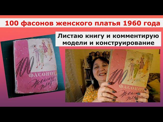 100 фасонов женского платья 1960 г. Листаю книгу и комментирую модели и разбираю конструирование