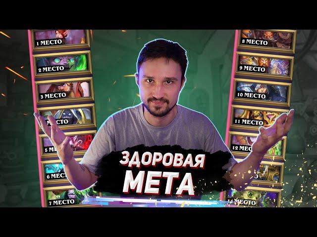 УДИВИТЕЛЬНЫЙ БАЛАНС СИЛ - Топ колод после минидопа | Мастерская Чудастера | Hearthstone