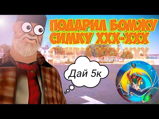 Подарил бомжу сим-карту за 200кк в GTA Samp | Online RP