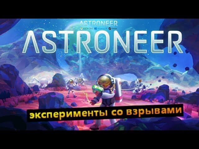 astroneer PATCH 182 читы куча динамита - эксперименты со взрывами