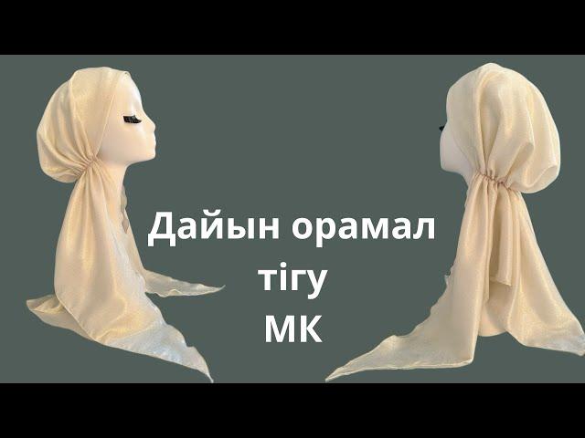 Оңай тігілетін, Хит орамал. Тюрбан. Turban