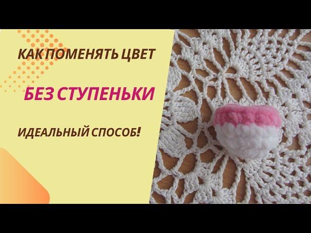 Как поменять цвет нити без ступеньки. Идеальный способ смены цвета при вязании крючком!