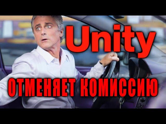 Руководство UNITY дало заднюю СНОВА ! ПОЛНАЯ ОТМЕНА КОМИССИИ Runtime Fee !