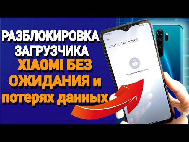 Мгновенная разблокировка загрузчика на xiaomi БЕЗ ПОТЕРИ ДАННЫХ и без ожидания 168 часов!